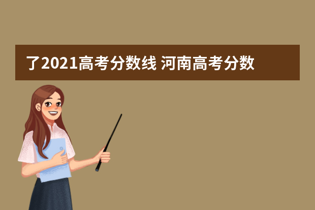 了2021高考分数线 河南高考分数线